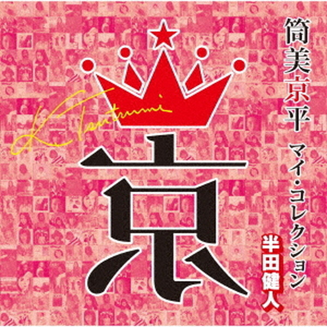 筒美京平　マイ・コレクション　半田健人（ＣＤ）