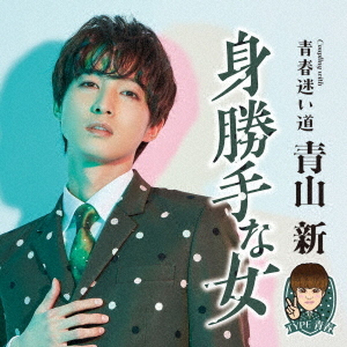 青山新／身勝手な女（TYPE 青春／CD）（ＣＤ）