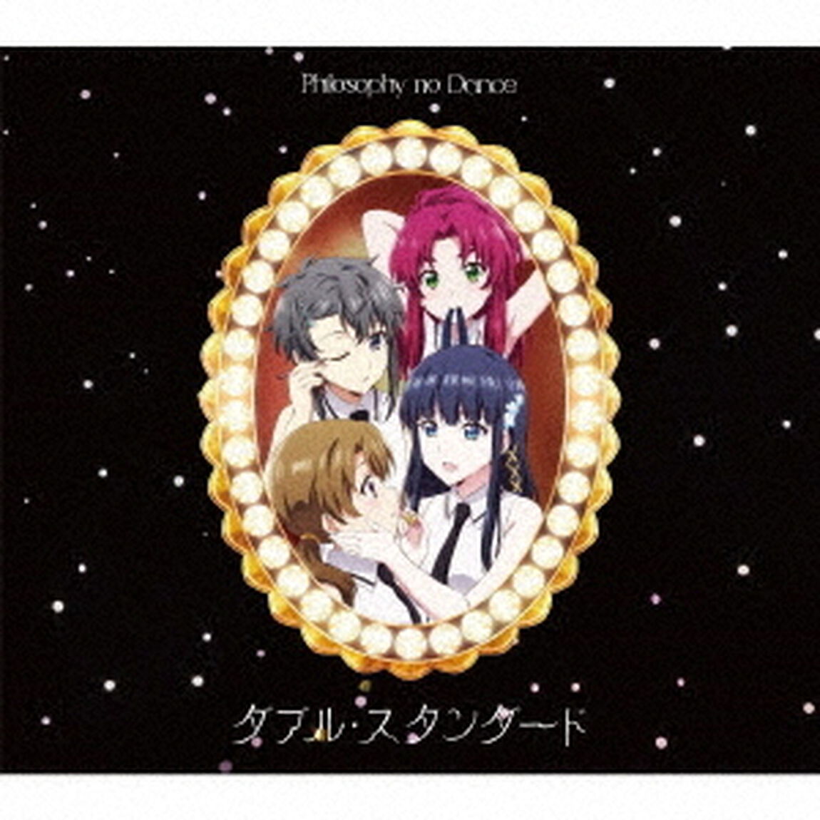 フィロソフィーのダンス／ダブル・スタンダード（期間生産限定盤）（ＣＤ）
