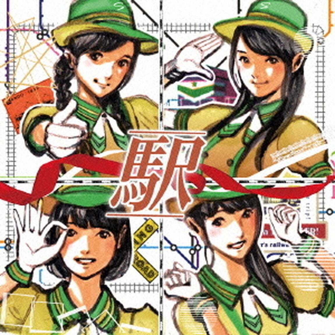 駅（ＣＤ）