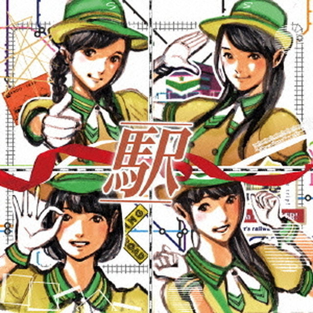 駅（ＣＤ）