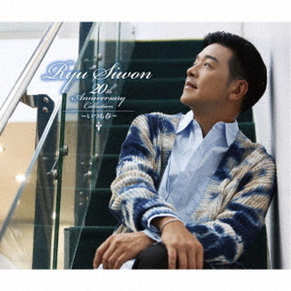 Ryu　Siwon　20th　ANNIVERSARY　COLLECTION　〜いつも春〜（ＣＤ）