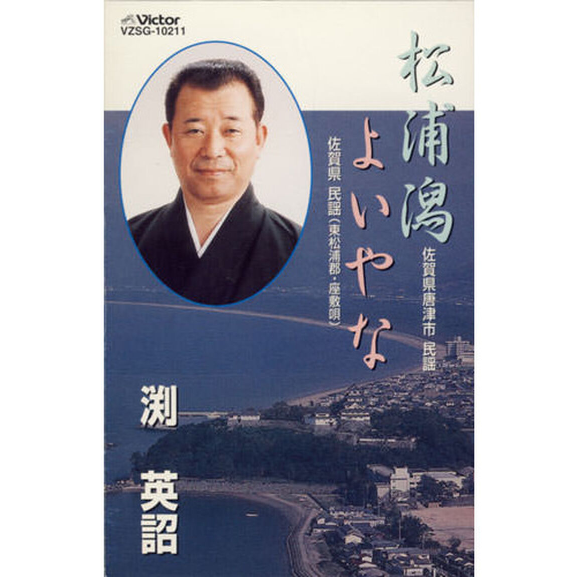 松浦潟／よいやな／渕英詔（カセットテープ）