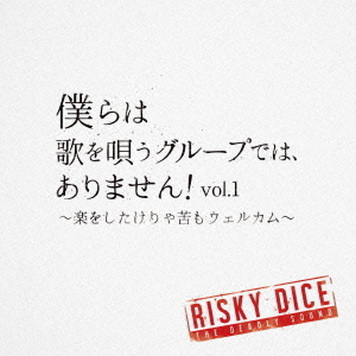 僕らは歌を唄うグループでは、ありません！vol．1　〜楽をしたけりゃ苦もウェルカム〜（ＣＤ）