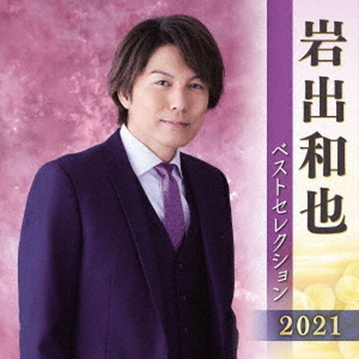 岩出和也　ベストセレクション2021（ＣＤ）