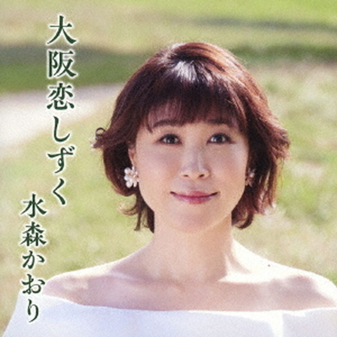 大阪恋しずく　C／W　大阪凍て月（ＣＤ）