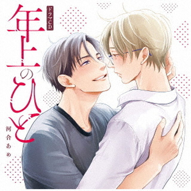 シャルムガット・BLドラマCD「年上のひと」（ＣＤ）