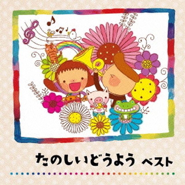 たのしいどうよう　ベスト　キング・ベスト・セレクト・ライブラリー2013（ＣＤ）