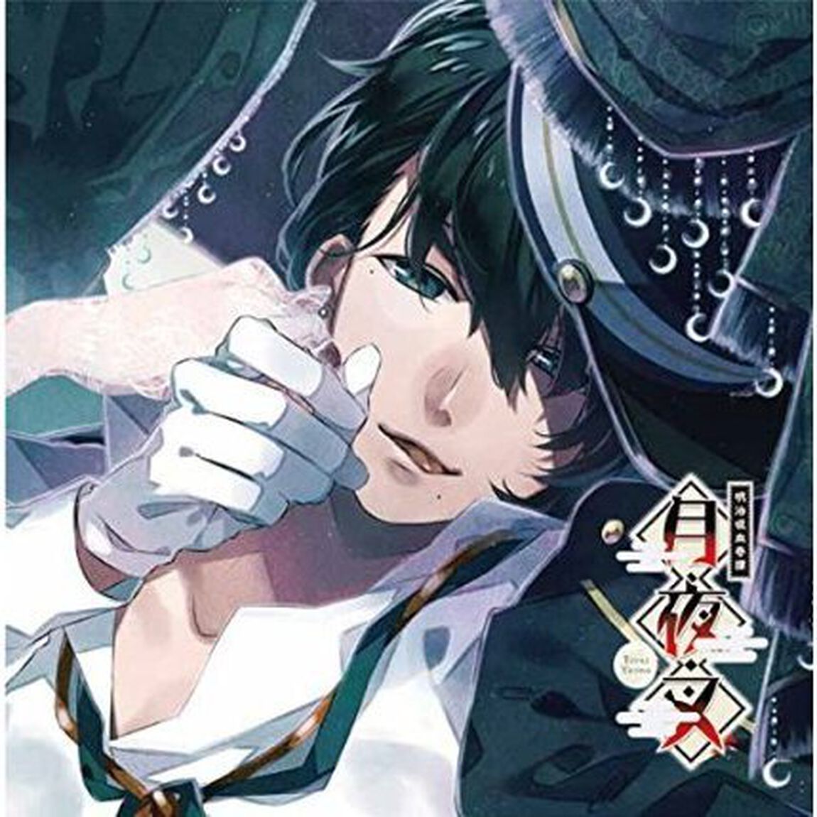 明治吸血奇譚「月夜叉」師走の巻 冲方 躁（ＣＤ）
