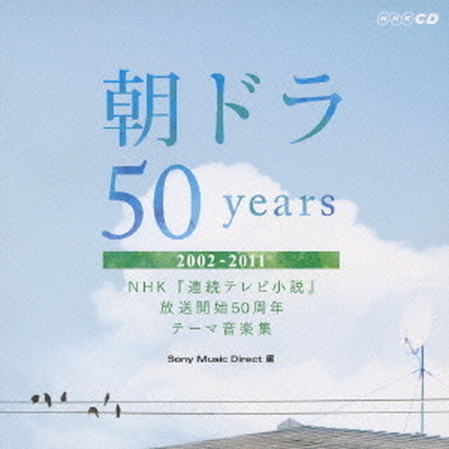 朝ドラ50years〜NHK　連続テレビ小説　放送開始50周年　テーマ音楽集〜　2002－2011（ＣＤ）