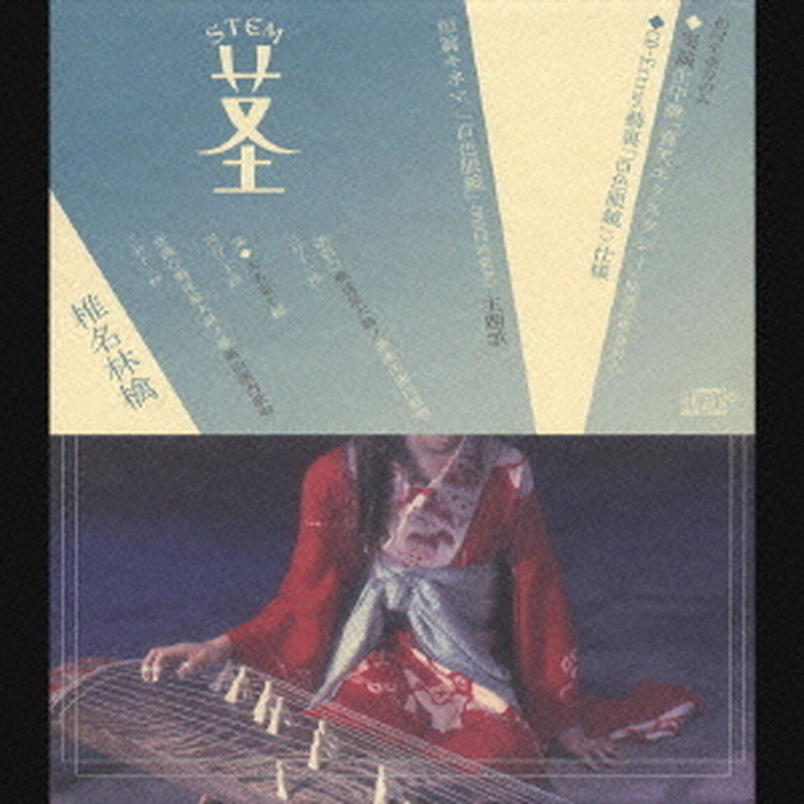 茎　〜大名遊ビ編〜（ＣＤ）
