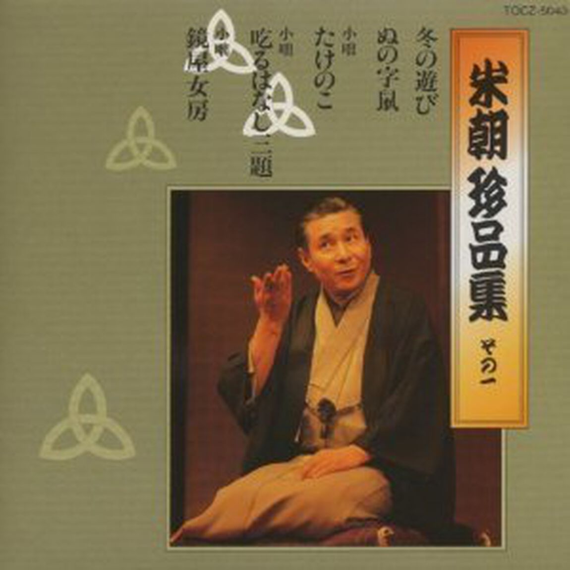 米朝珍品集　その一（ＣＤ）