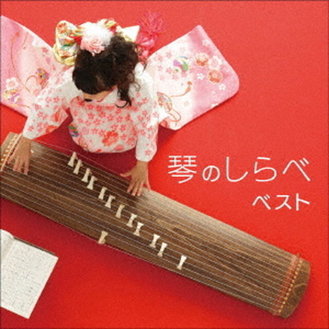 琴のしらべ　ベスト（ＣＤ）