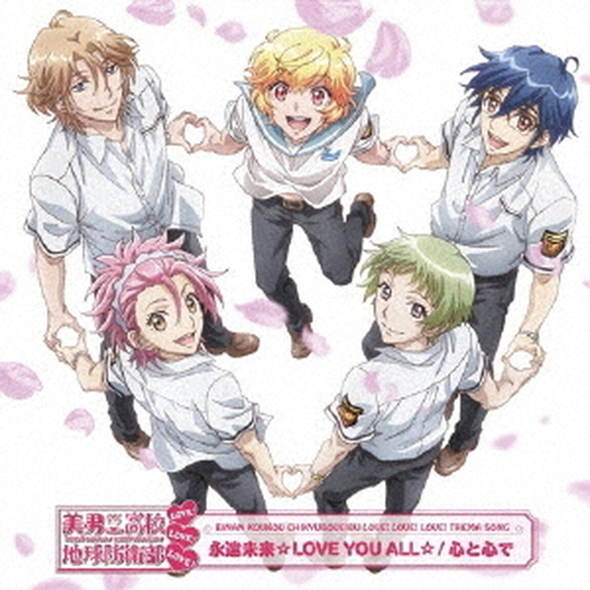 永遠未来☆LOVE　YOU　ALL☆／心と心で（CDシングル）