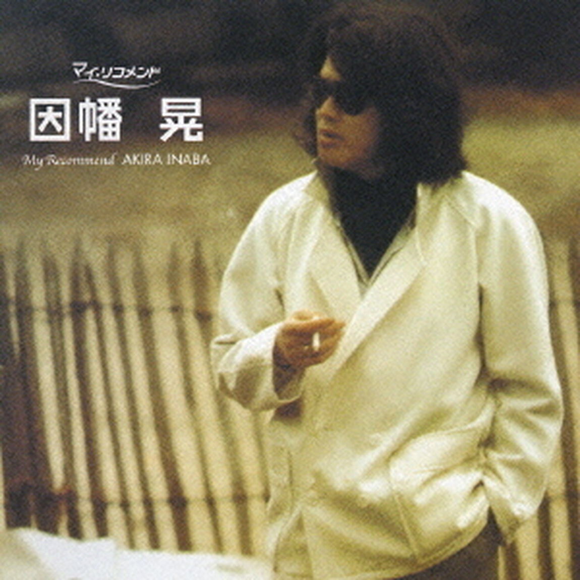 因幡晃（ＣＤ）