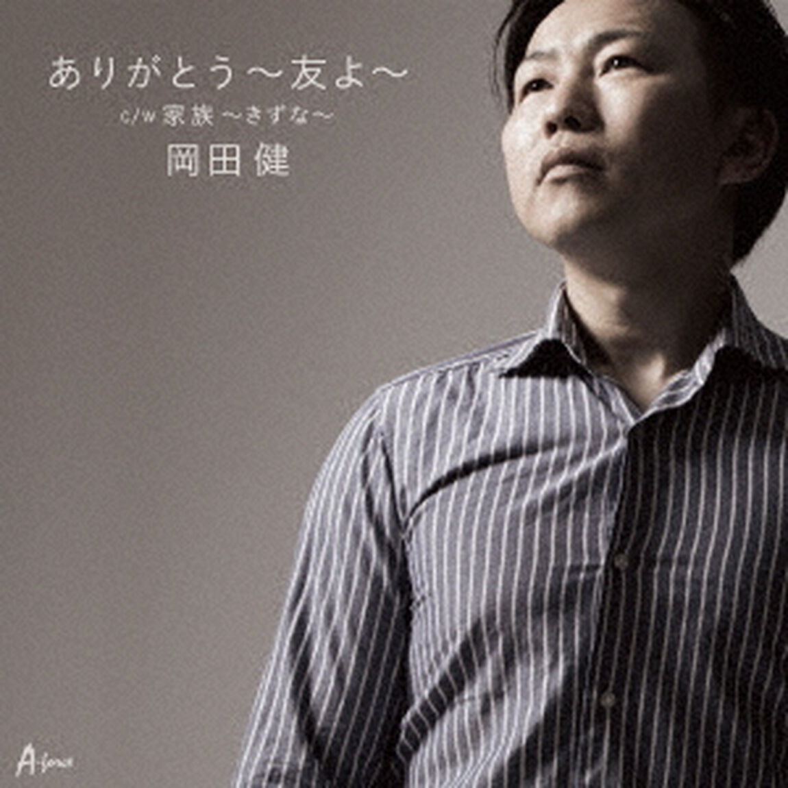 ありがとう〜友よ〜　C／W　家族〜きずな〜（ＣＤ）