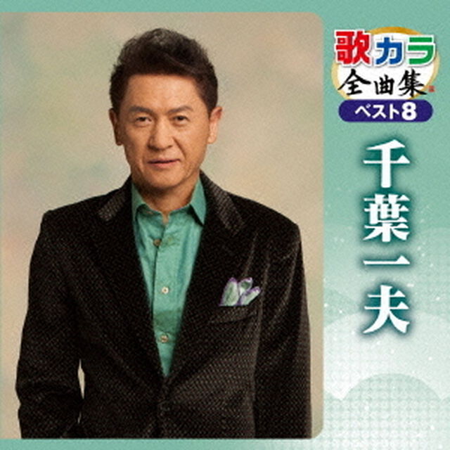 歌カラ全曲集　ベスト8　千葉一夫（ＣＤ）