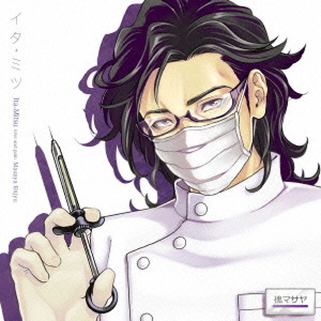 イタミツ　－熟練歯科医　マサヤ－（ＣＤ）