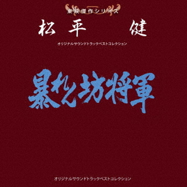 東映傑作シリーズ　松平健　オリジナルサウンドトラック　ベストコレクション（ＣＤ）