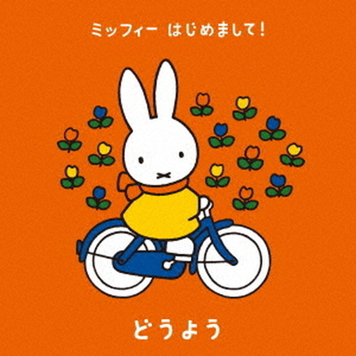 ミッフィー　はじめまして！　どうよう（ＣＤ）