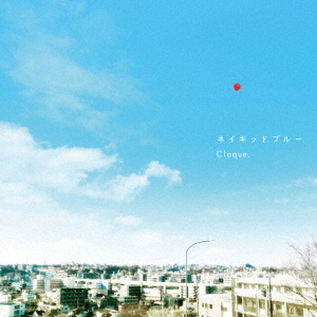 Cloque．／ネイキッドブルー（初回盤）（ＣＤ）