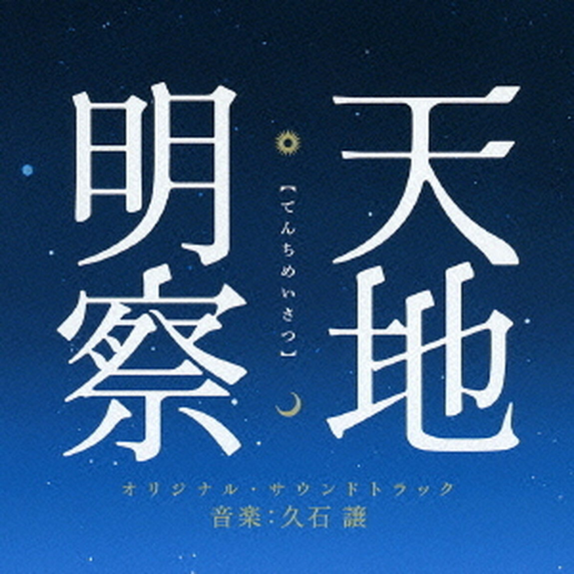 天地明察【てんちめいさつ】　オリジナル・サウンドトラック（ＣＤ）