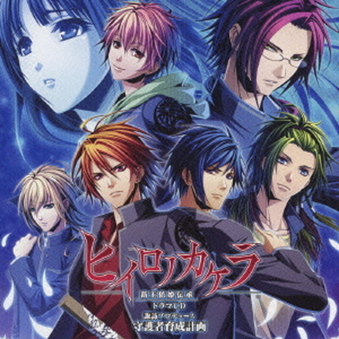 ヒイロノカケラ　新玉依姫伝承　ドラマCD　〜諏訪プロデュース　守護者育成計画〜（ＣＤ）