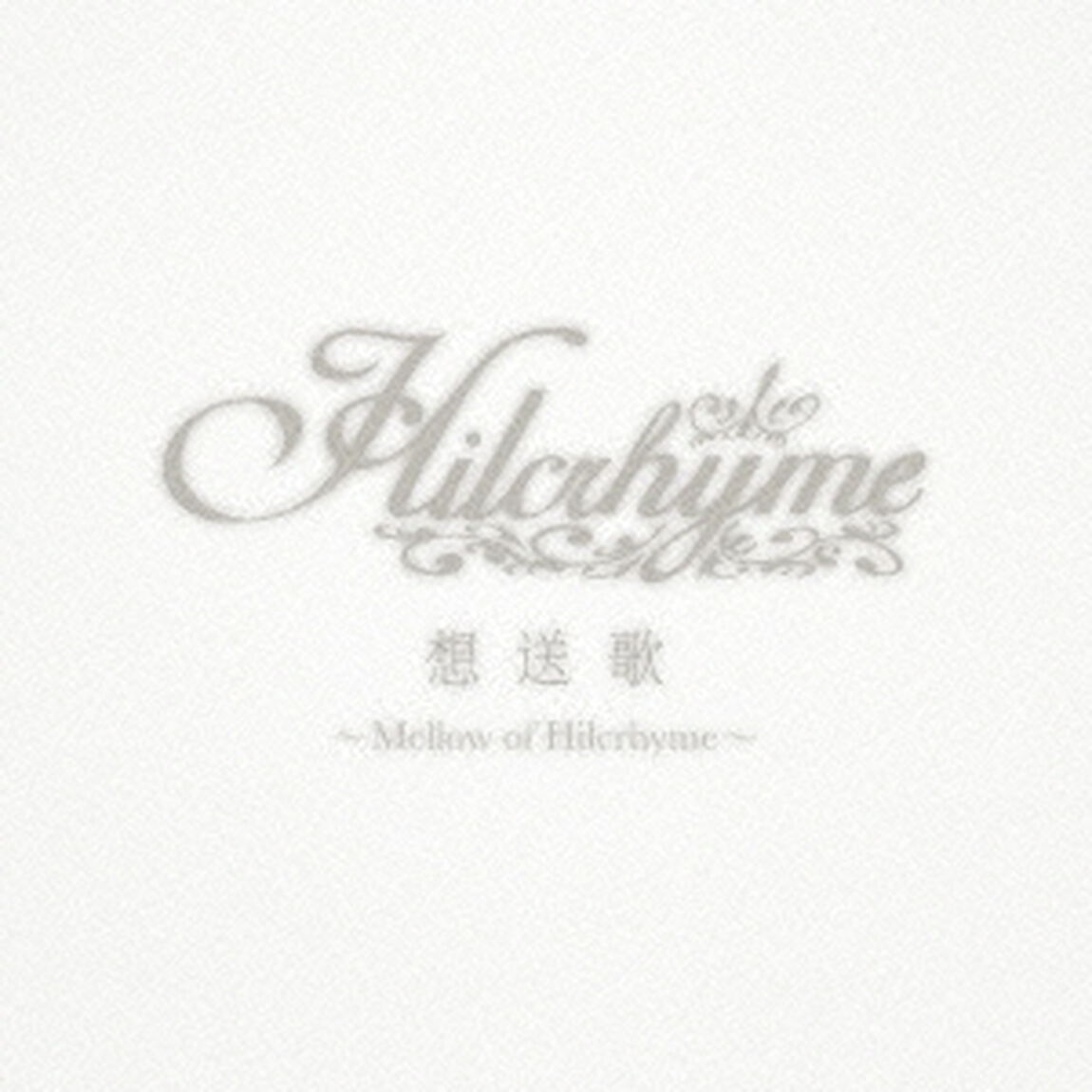 想送歌〜Mellow　of　Hilcrhyme〜（ＣＤ）