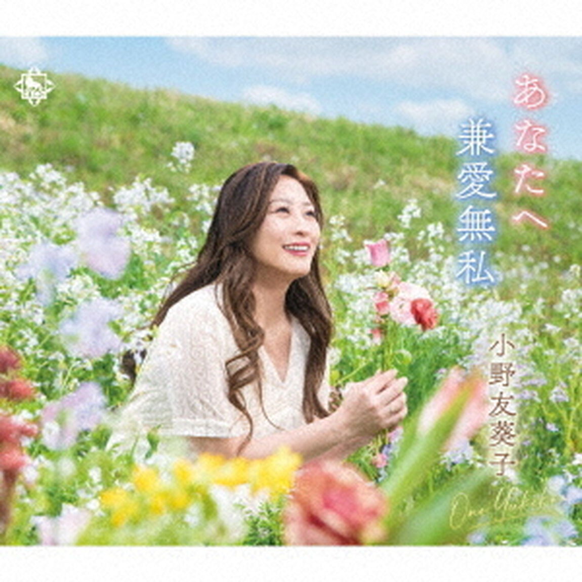 あなたへ／兼愛無私（ＣＤ）