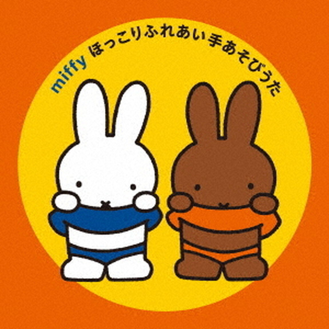 ミッフィー　ほっこりふれあい手あそびうた（ＣＤ）