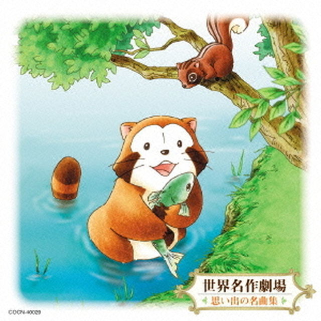 世界名作劇場　思い出の名曲集（ＣＤ）