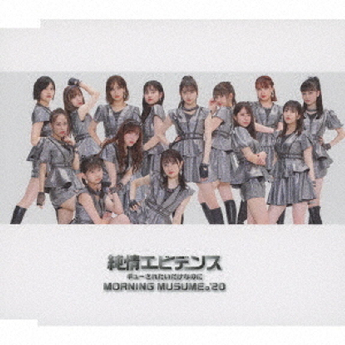 モーニング娘。'20／純情エビデンス／ギューされたいだけなのに （通常盤A／CD）（ＣＤ）