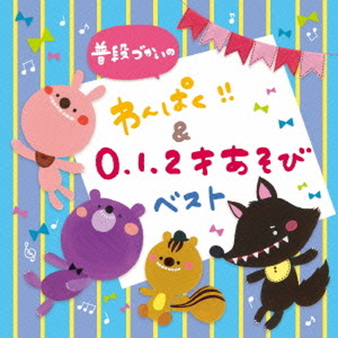 普段づかいの　わんぱく！！＆0・1・2才あそび　ベスト（ＣＤ）