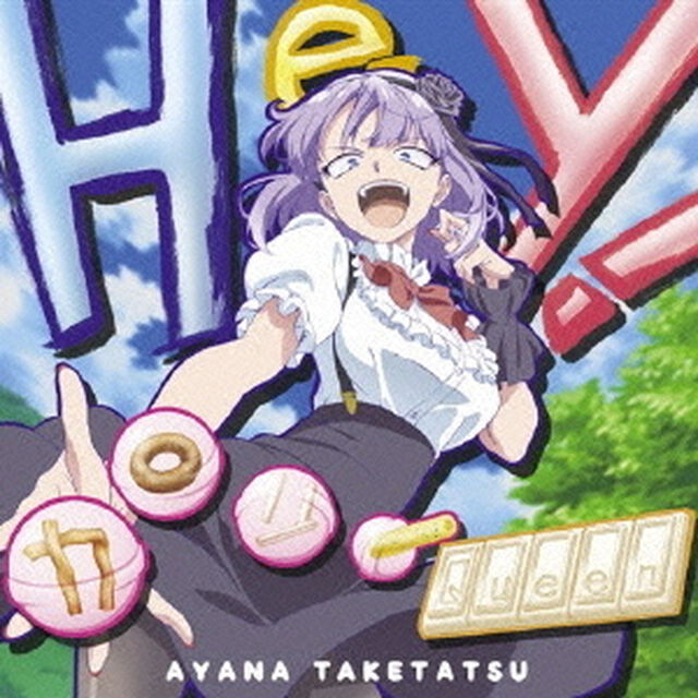 Hey！　カロリーQueen（ＣＤ）