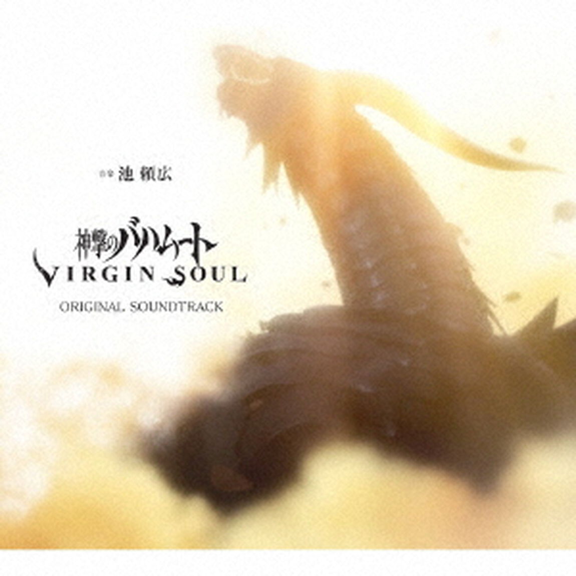 神撃のバハムート　VIRGIN　SOUL　ORIGINAL　SOUNDTRACK（ＣＤ）