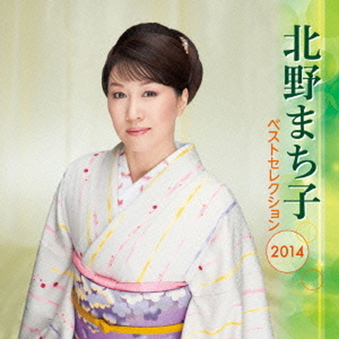 北野まち子　ベストセレクション2014（ＣＤ）