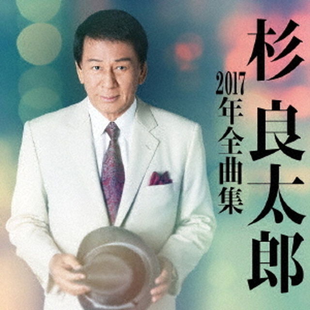 杉良太郎2017年全曲集（ＣＤ）