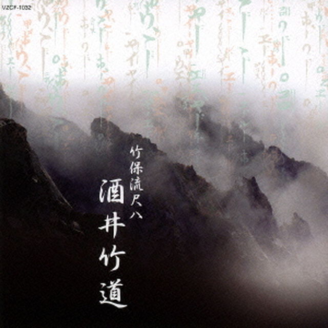 竹保流尺八　酒井竹道（ＣＤ）