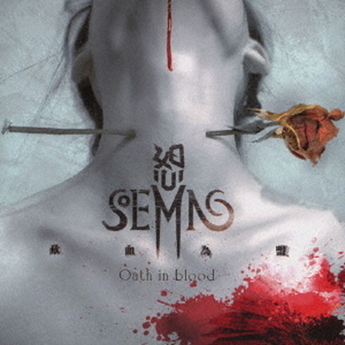 Oath　in　blood（ＣＤ）