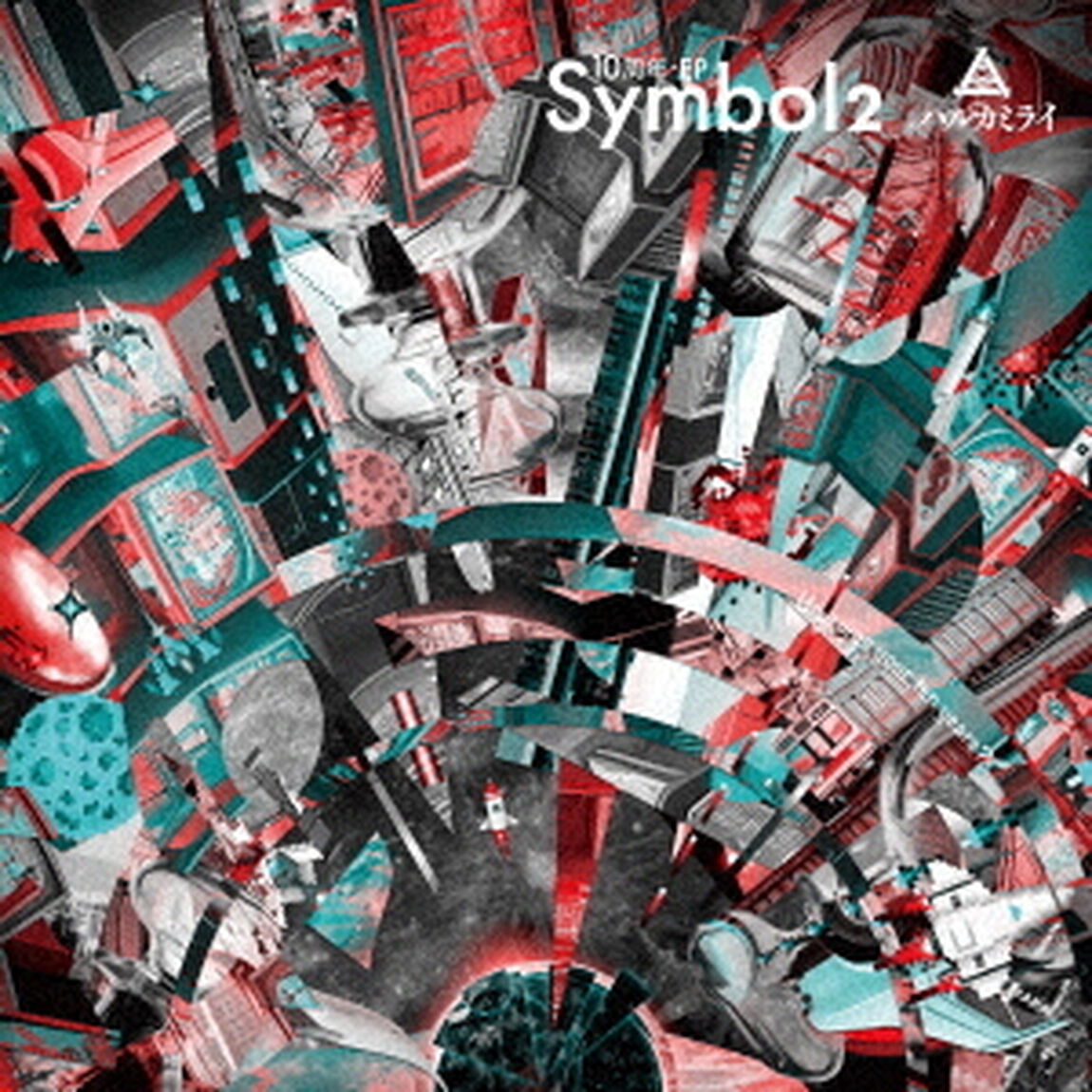 ハルカミライ／Symbol　2（初回限定盤）（ＣＤ）