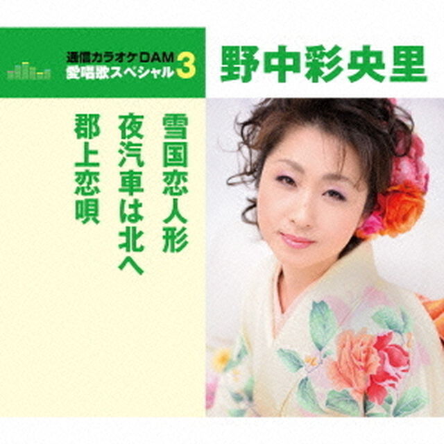 雪国恋人形／夜汽車は北へ／郡上恋唄（ＣＤ）