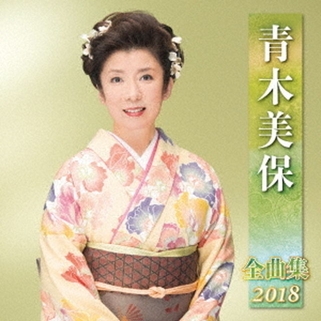 青木美保　全曲集　2018（ＣＤ）