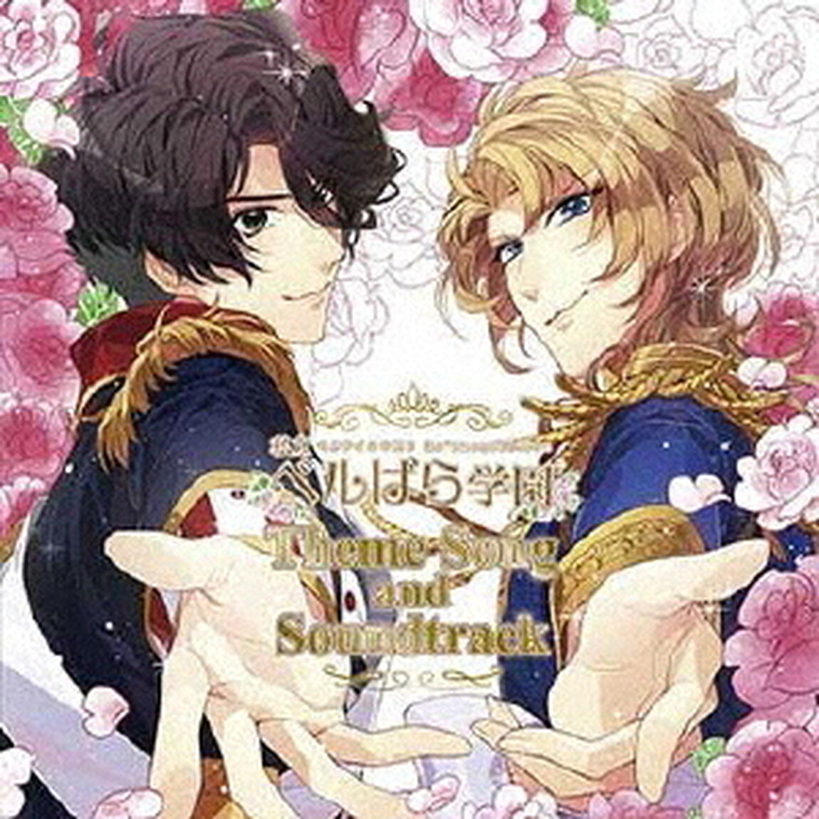 私立ベルばら学園　〜ベルサイユのばらRe＊imagination〜　主題歌＆サウンドトラック（ＣＤ）