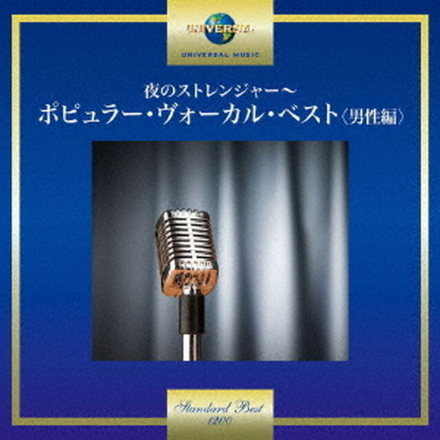 夜のストレンジャー〜ポピュラー・ヴォーカル・ベスト＜男性編＞（ＣＤ）