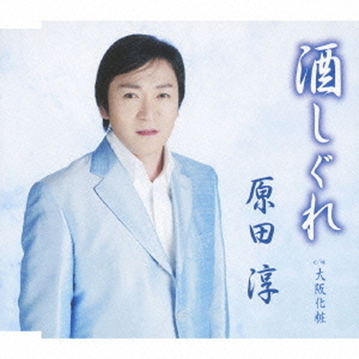 酒しぐれ／大阪化粧（ＣＤ）