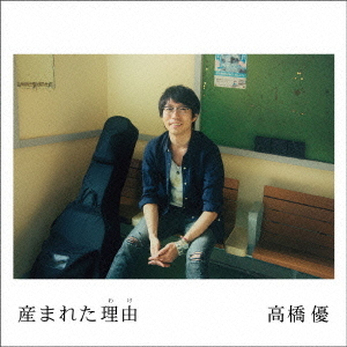 産まれた理由（ＣＤ）