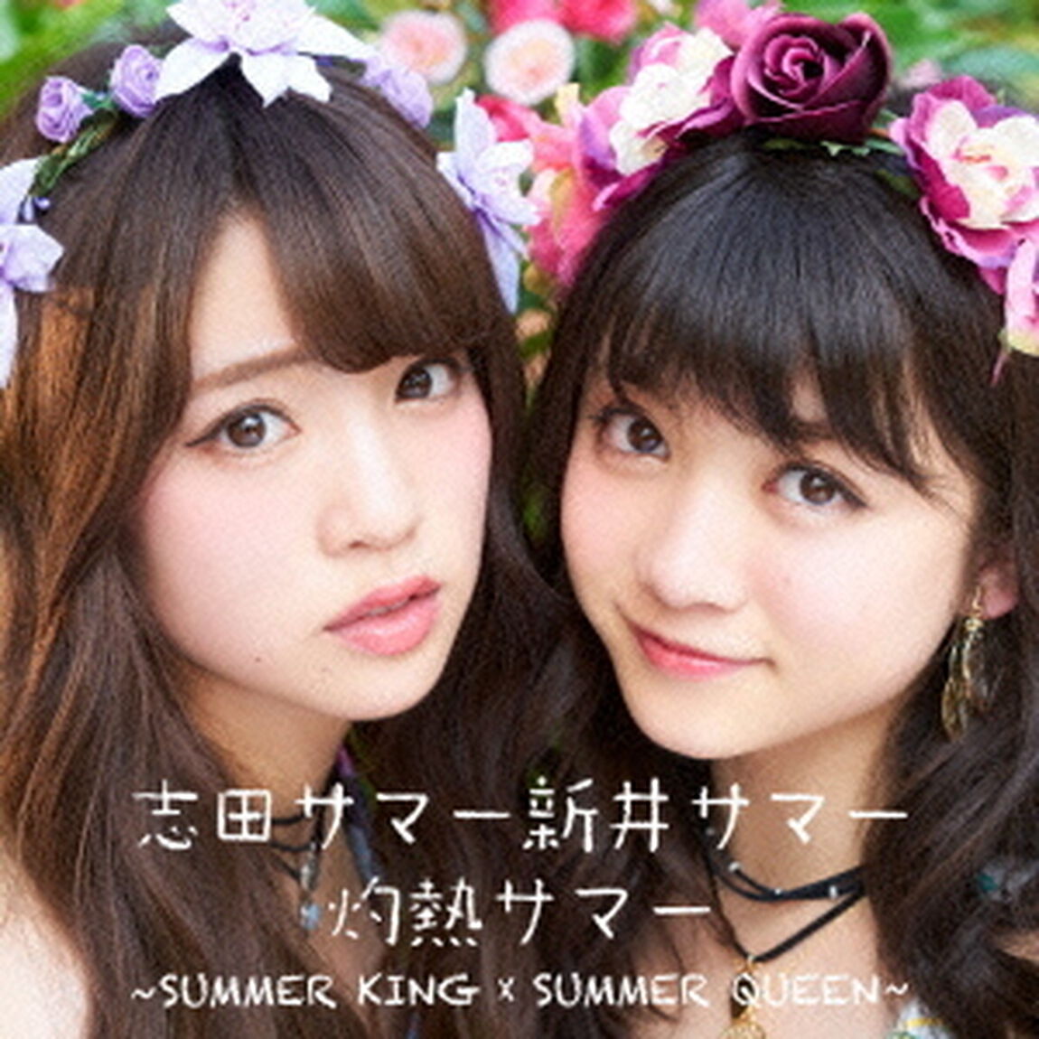 灼熱サマー　〜SUMMER　KING　&times;　SUMMER　QUEEN〜（ＣＤ）