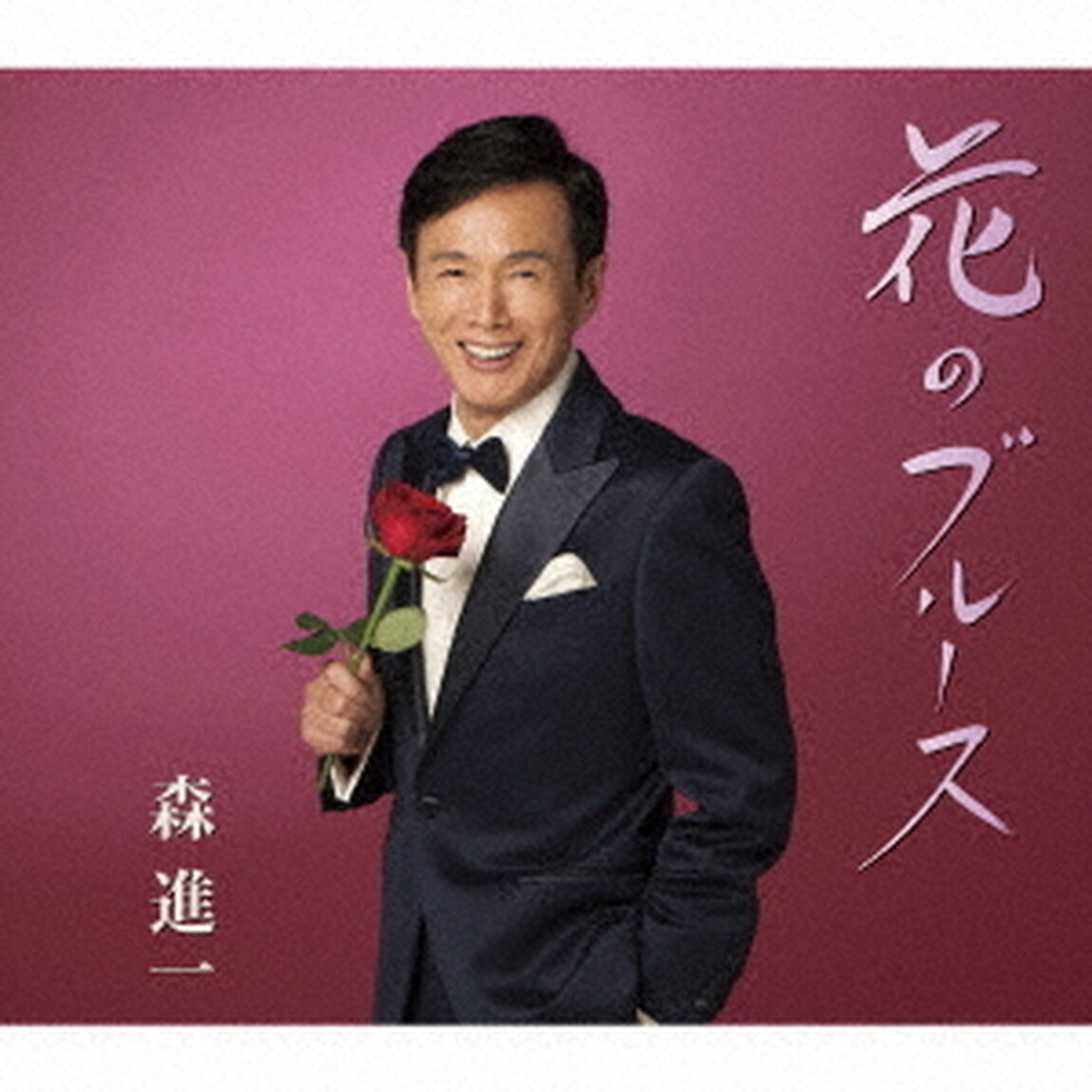 花のブルース（ＣＤ）