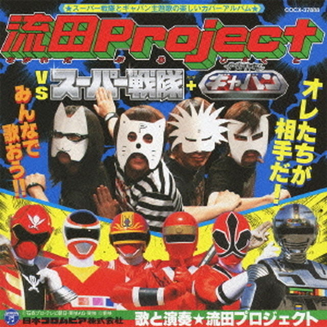 流田Project　VS　スーパー戦隊＋宇宙刑事ギャバン（ＣＤ）