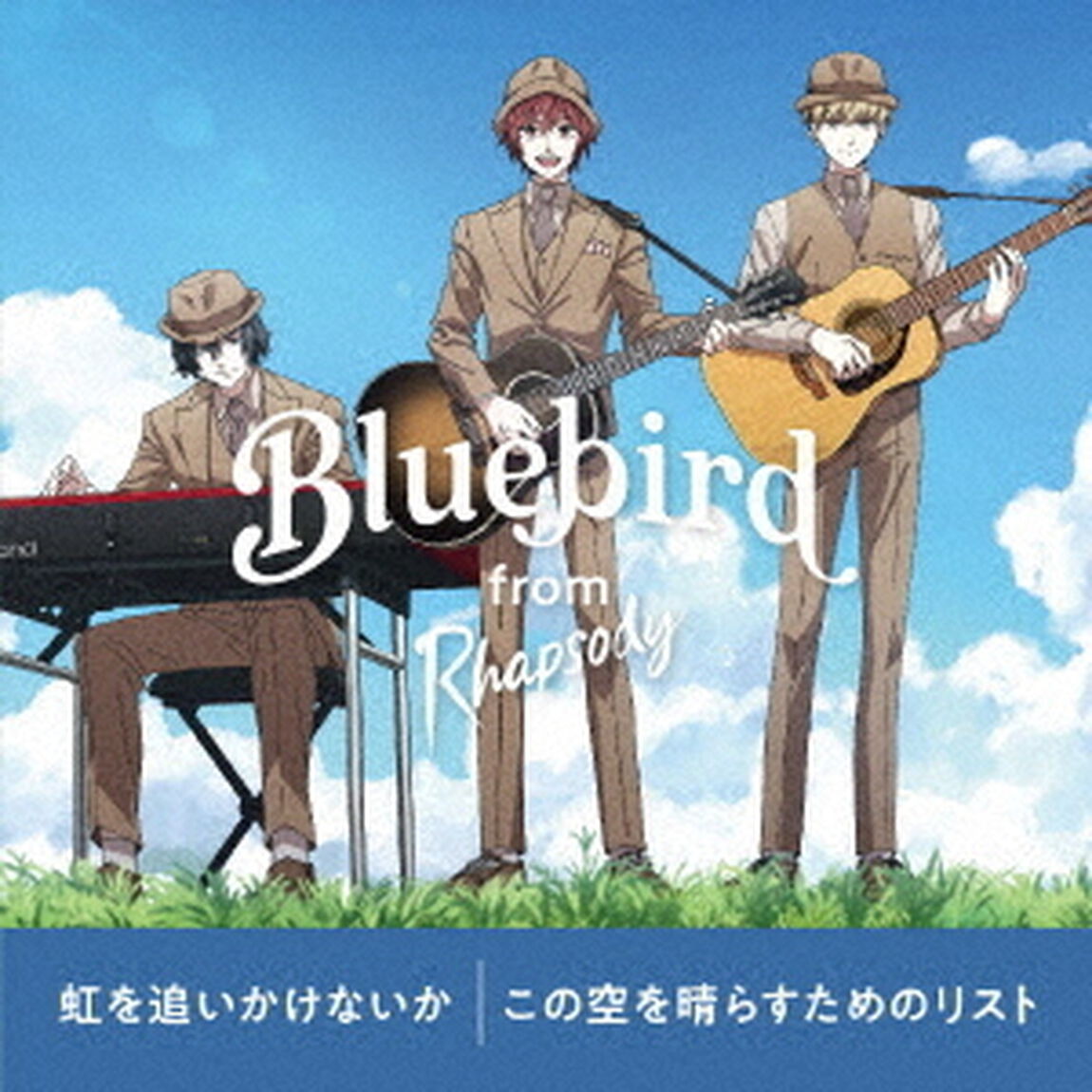 虹を追いかけないか／この空を晴らすためのリスト（ＣＤ）